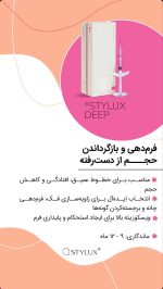 قیمت و خرید محصول ژل استایلوکس دیپ stylux deep